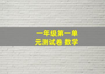 一年级第一单元测试卷 数学